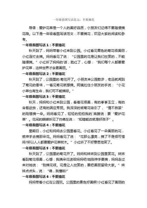 一年级看图写话范文：不要摘花