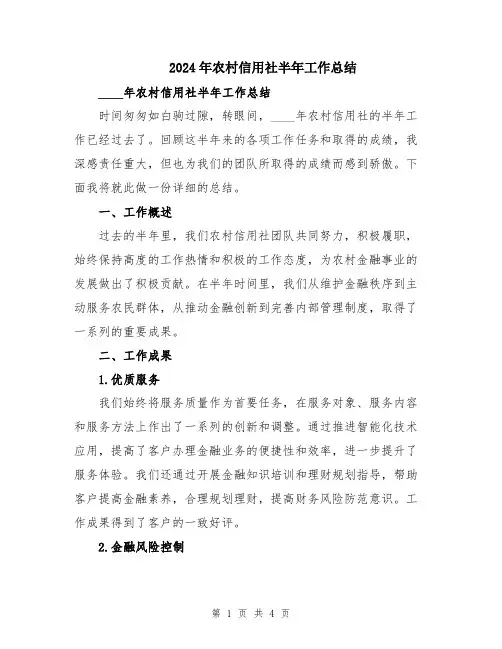 2024年农村信用社半年工作总结