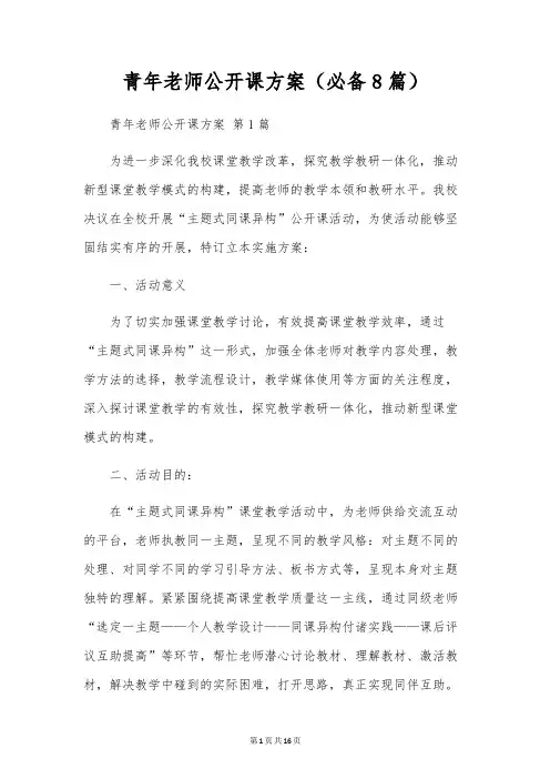青年教师公开课方案(8篇)
