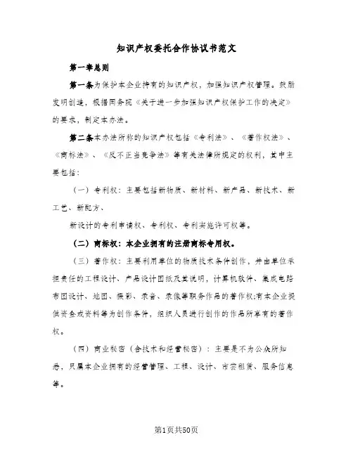 知识产权委托合作协议书范文(八篇)