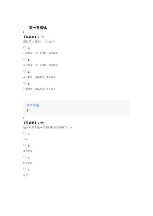2020年智慧树知道网课《测量基础》课后章节测试满分答案
