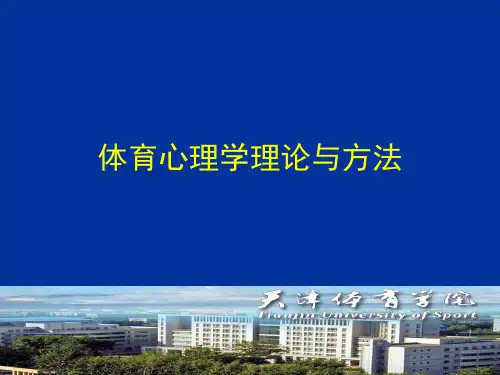 体育心理学理论与方法