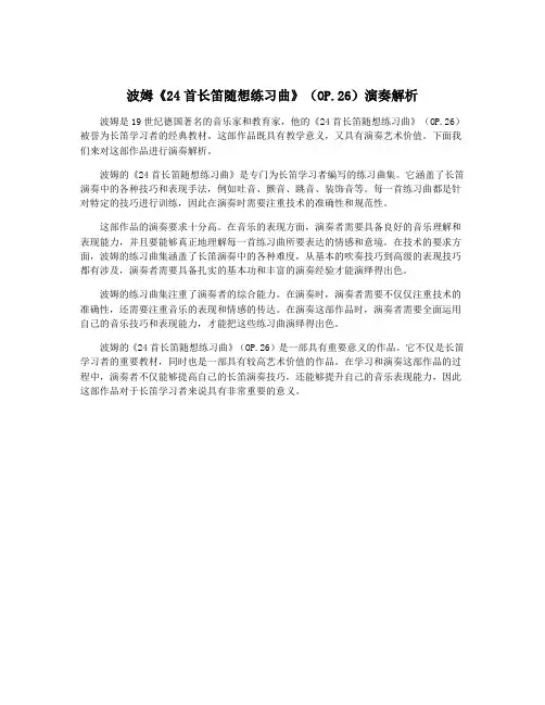 波姆《24首长笛随想练习曲》(OP.26)演奏解析