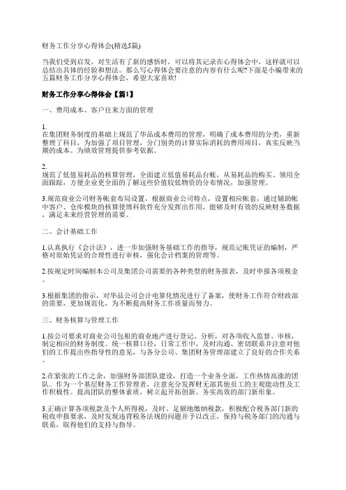 财务工作分享心得体会(精选5篇)
