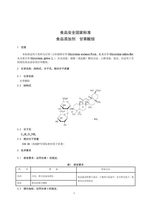 甘草酸铵标准文本(食品安全国家标准)