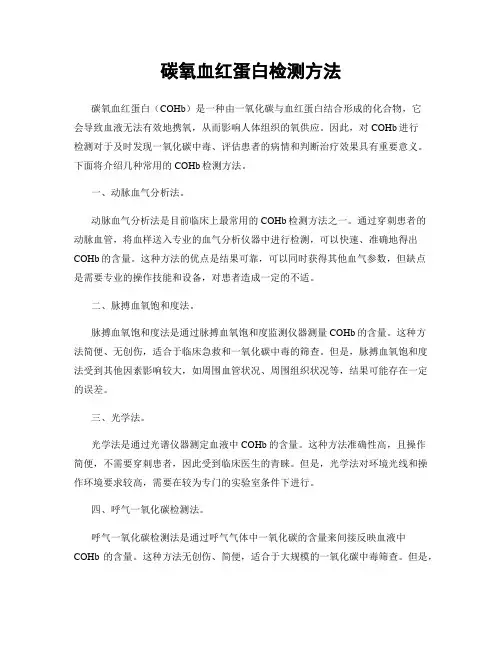 碳氧血红蛋白检测方法