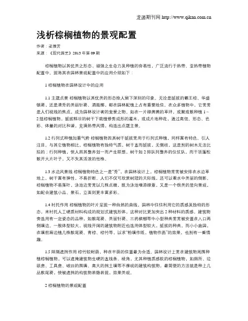 浅析棕榈植物的景观配置
