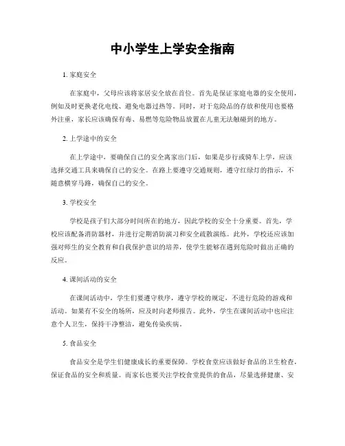 中小学生上学安全指南