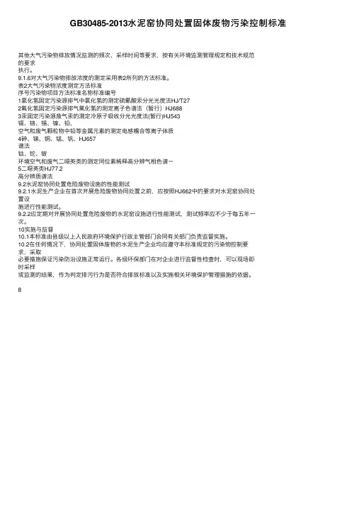 GB30485-2013水泥窑协同处置固体废物污染控制标准