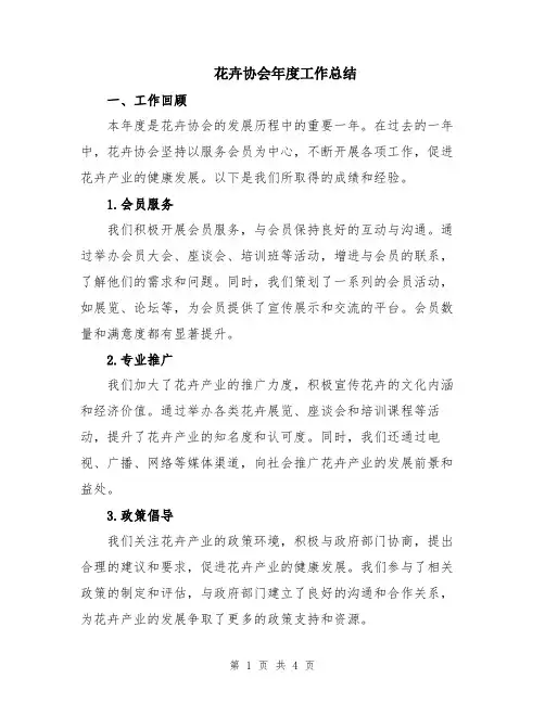 花卉协会年度工作总结