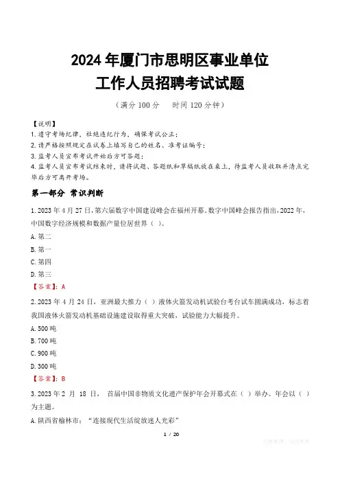 2024年厦门思明事业单位真题