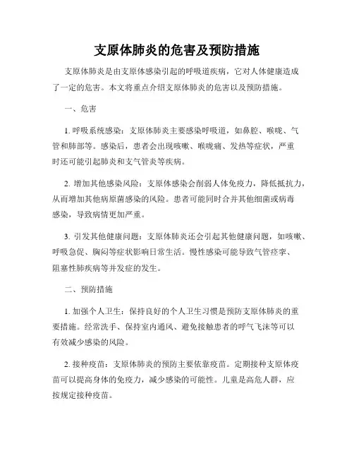 支原体肺炎的危害及预防措施