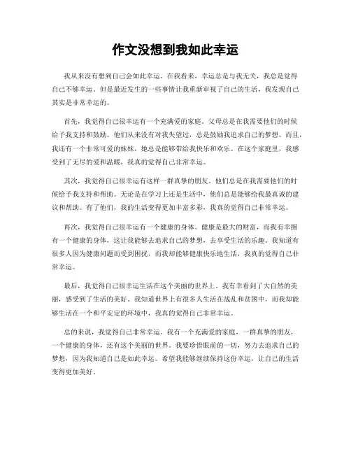 作文没想到我如此幸运