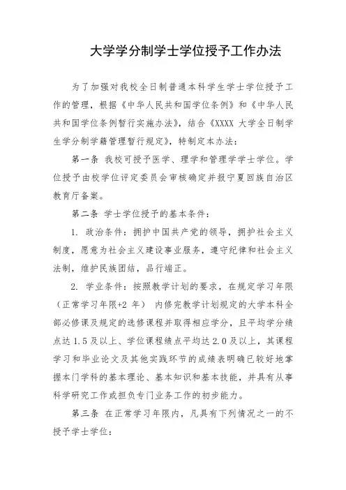 大学学分制学士学位授予工作办法