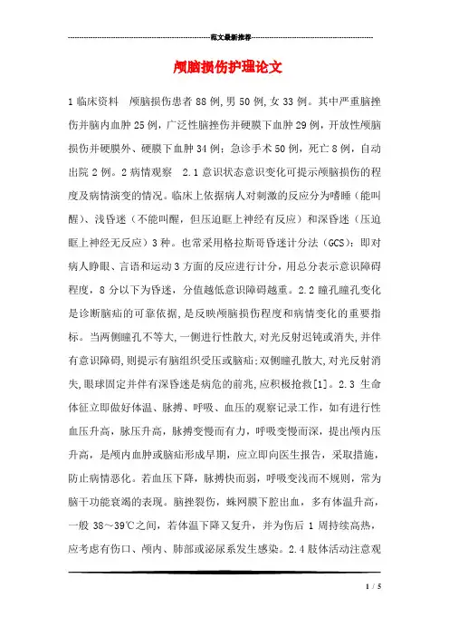 颅脑损伤护理论文_0