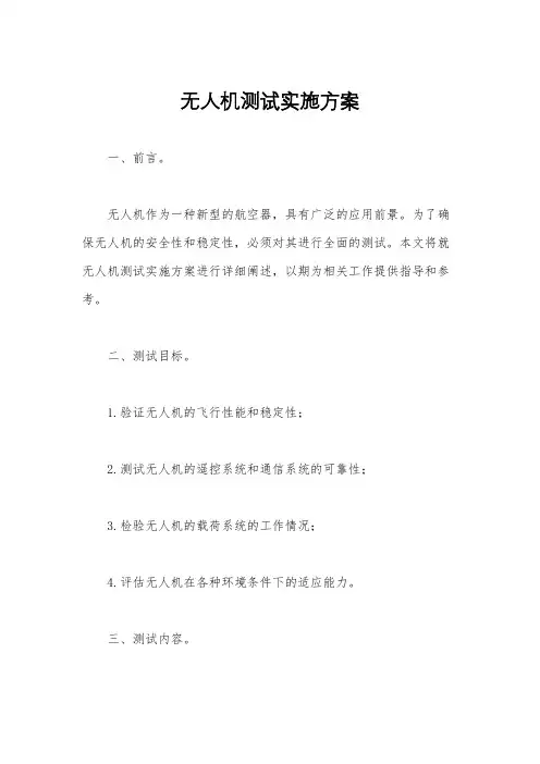 无人机测试实施方案