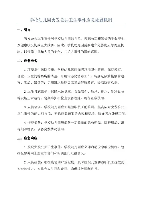 学校幼儿园突发公共卫生事件应急处置机制