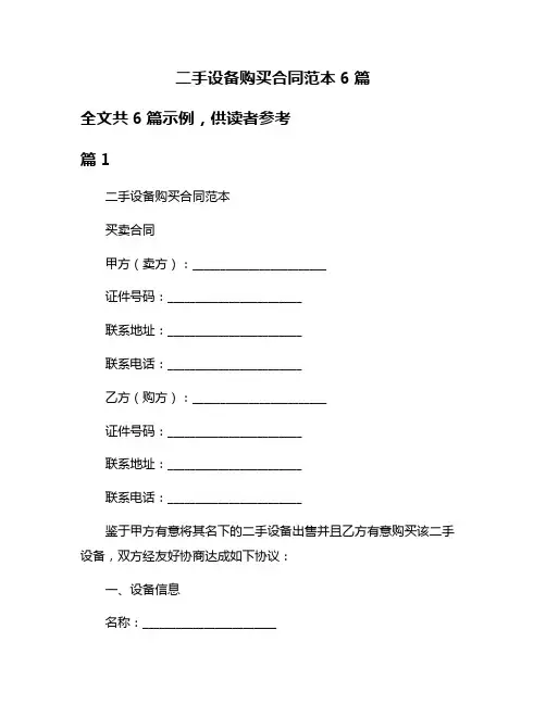 二手设备购买合同范本6篇