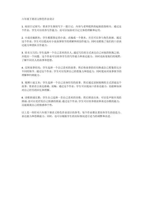 六年级下册语文特色作业设计