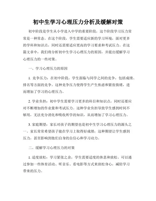 初中生学习心理压力分析及缓解对策