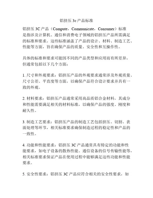 铝挤压3c产品标准