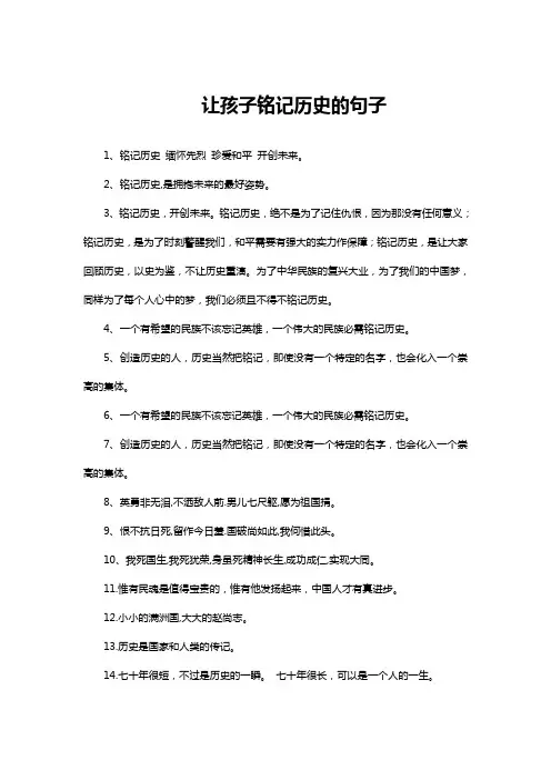 让孩子铭记历史的句子