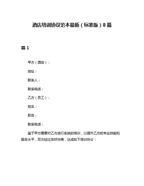 酒店培训协议范本最新(标准版)8篇