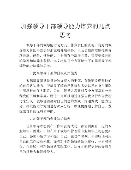 加强领导干部领导能力培养的几点思考