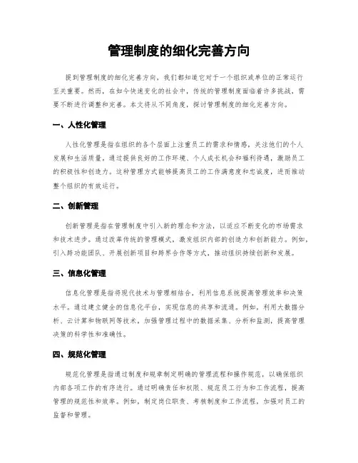 管理制度的细化完善方向