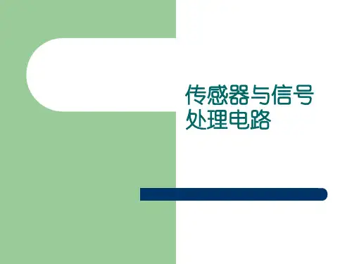 传感器与信号处理电路