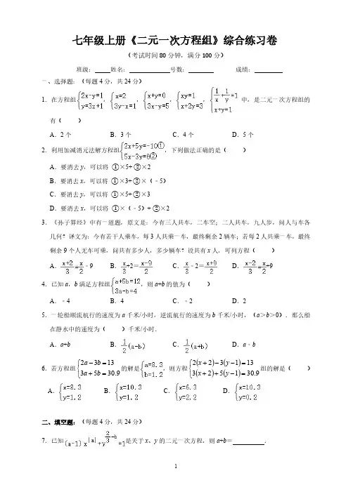 人教版七年级上册《二元一次方程组》单元测试卷(附答题卡、参考答案 )