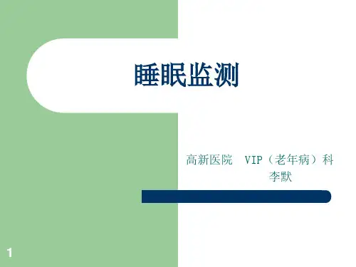 睡眠监测分类及指征