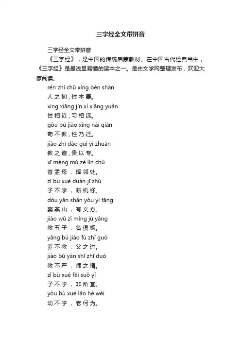 三字经全文带拼音