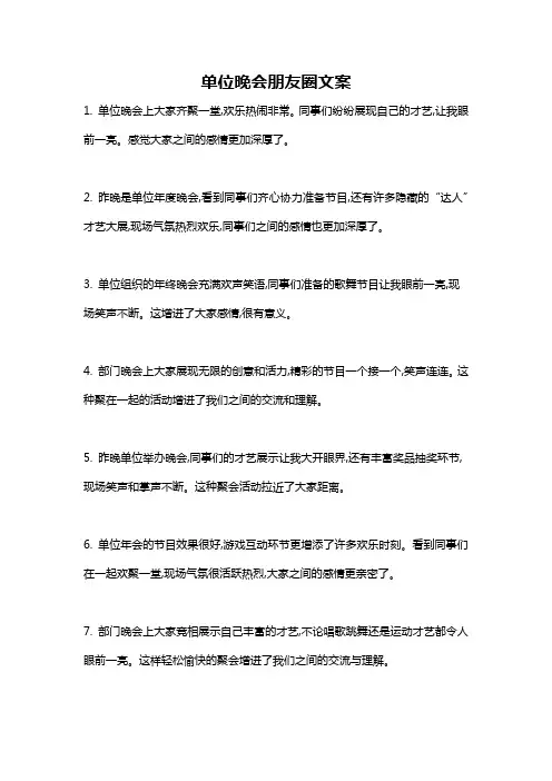 单位晚会朋友圈文案