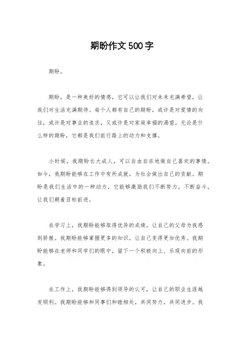 期盼作文500字