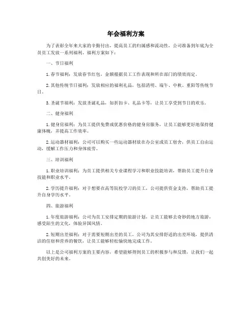 年会福利方案