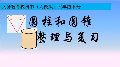 人教版六年级数学下册《圆柱与圆锥》整理与复习PPT