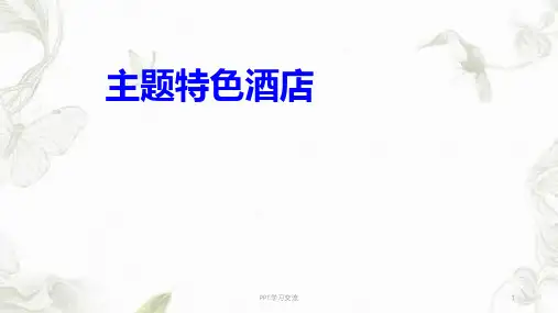 主题特色酒店课件