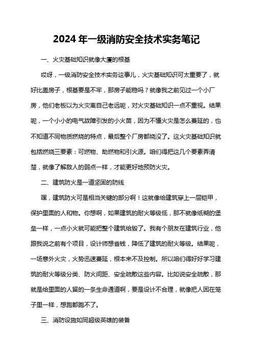 2024年一级消防安全技术实务笔记