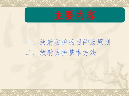 放射防护基础知识PPT精选文档