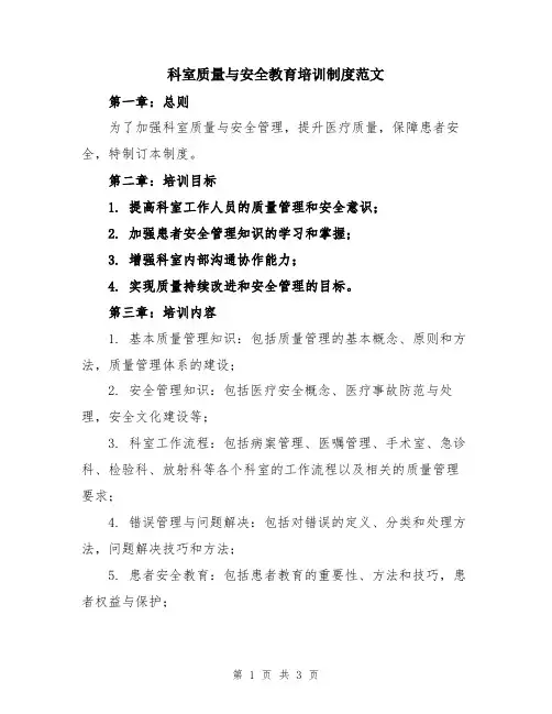科室质量与安全教育培训制度范文