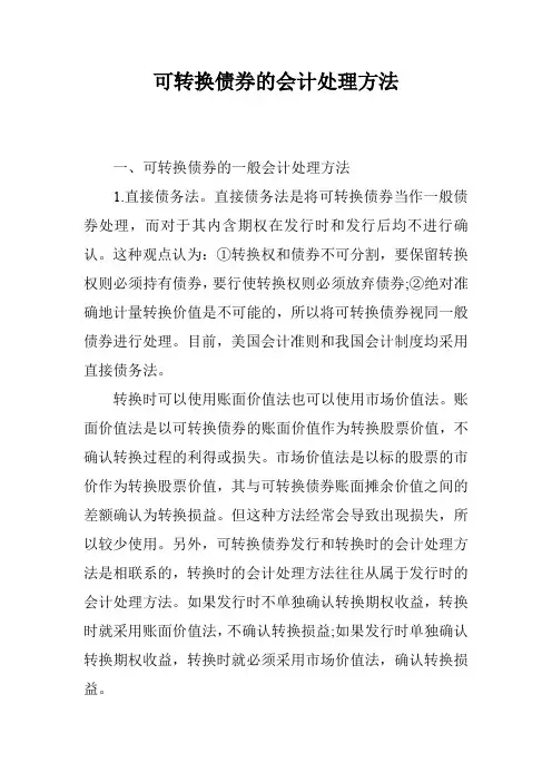 可转换债券的会计处理方法
