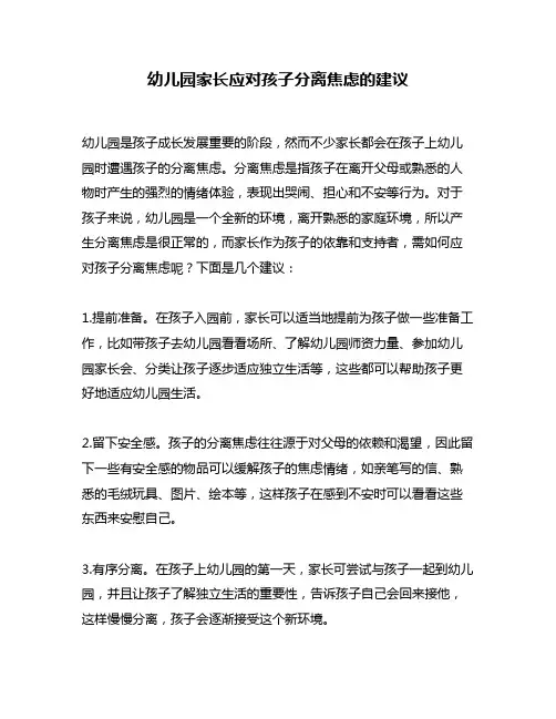 幼儿园家长应对孩子分离焦虑的建议