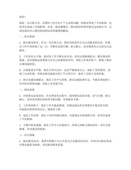 公职人员态度不好检讨书
