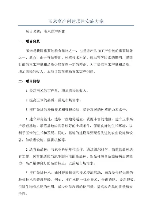 玉米高产创建项目实施方案