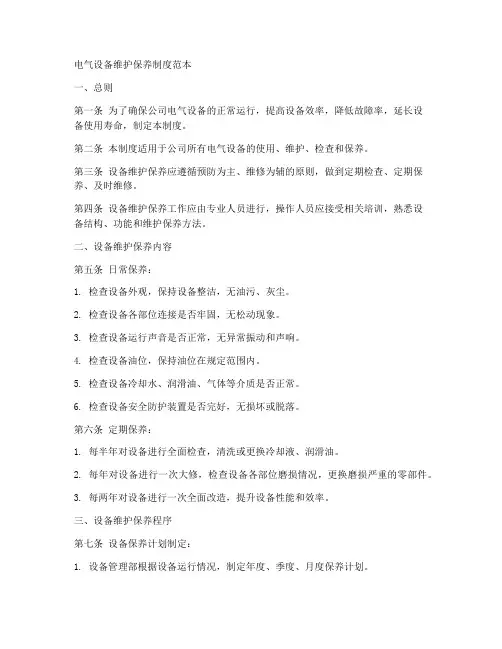 电气设备维护保养制度范本