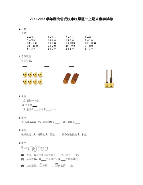 2021-2022学年湖北省武汉市江岸区一年级上学期期末数学试卷