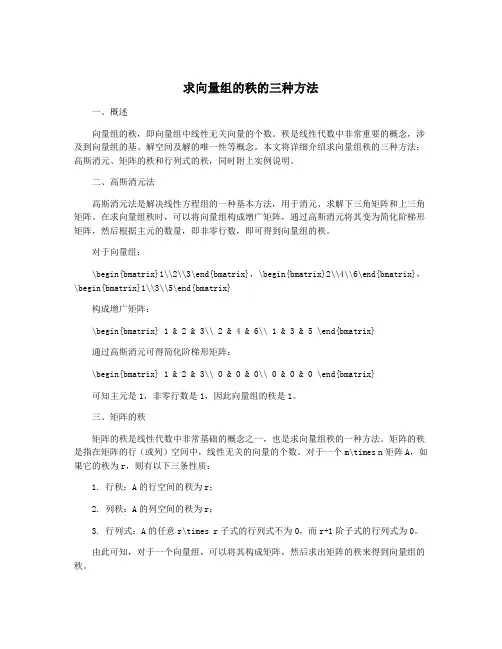 求向量组的秩的三种方法