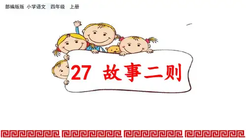 部编(统编)人教版小学四年级语文上册《故事二则》优质课件