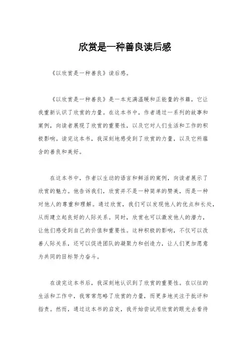 欣赏是一种善良读后感
